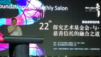 探究艺术基金会与慈善信托的融合之道
