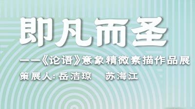 “即凡而圣—论语意象精微素描作品展”成功举办